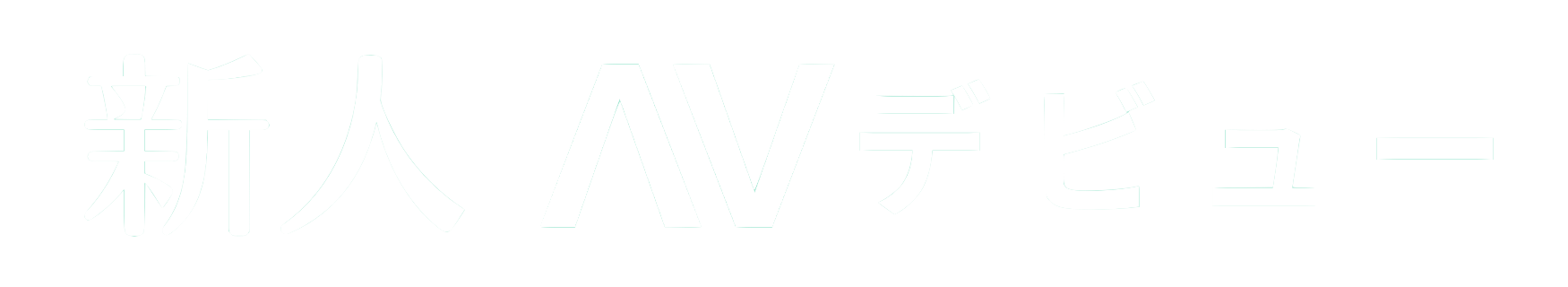 かわいい新人AVは『AVデビュー!』